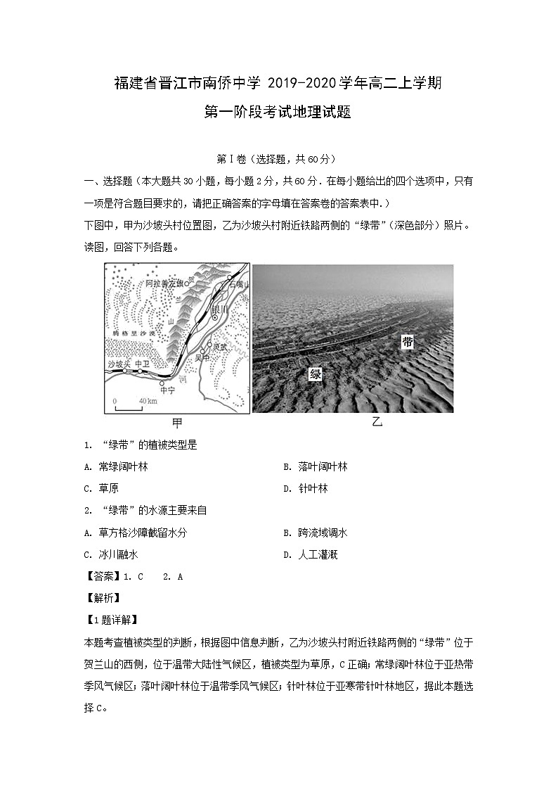 【地理】福建省晋江市南侨中学2019-2020学年高二上学期第一阶段考试试题（解析版）01
