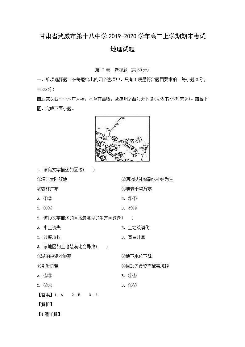 【地理】甘肃省武威市第十八中学2019-2020学年高二上学期期末考试试题（解析版）01