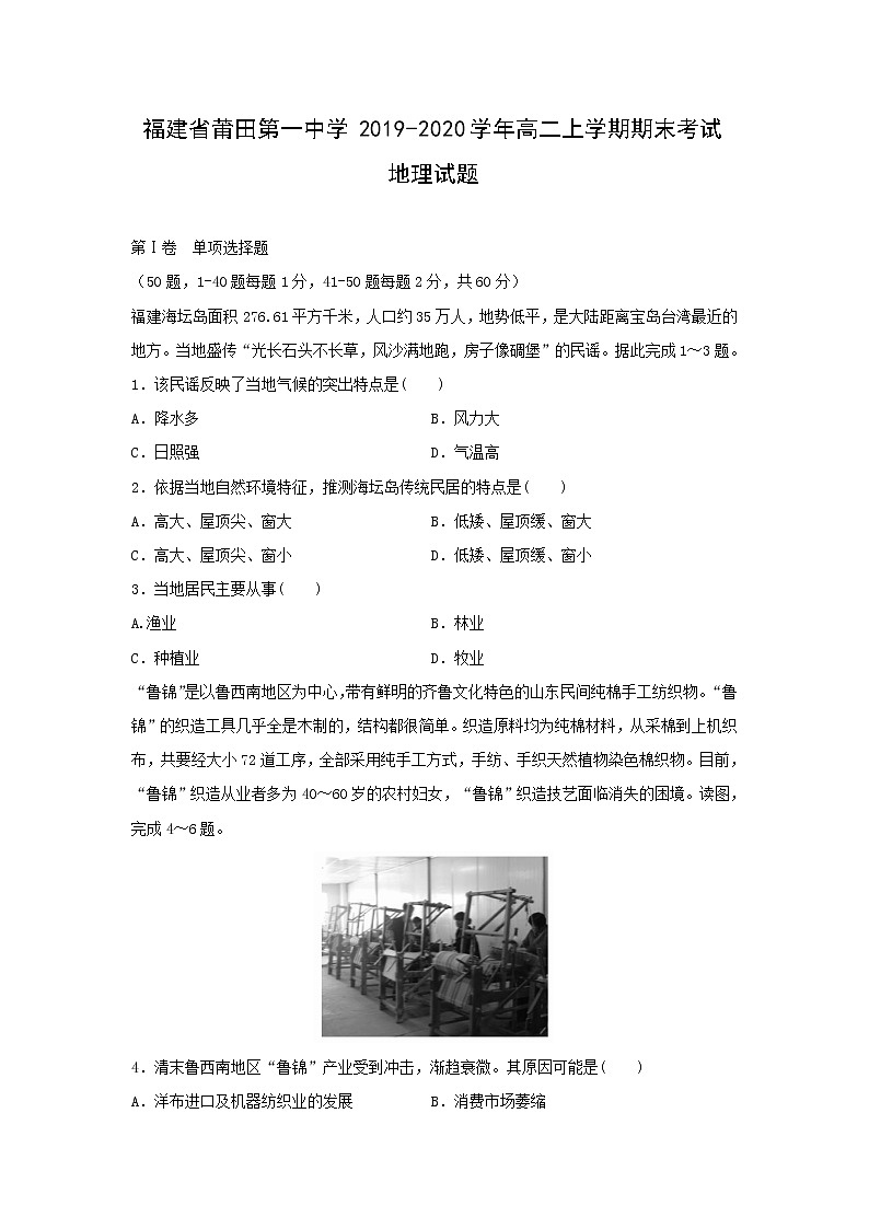 【地理】福建省莆田第一中学2019-2020学年高二上学期期末考试试题01