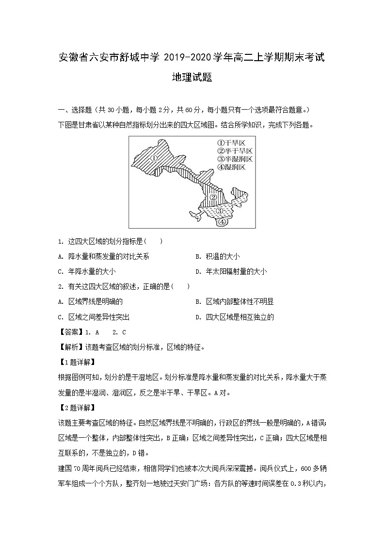 【地理】安徽省六安市舒城中学2019-2020学年高二上学期期末考试试题（解析版）01