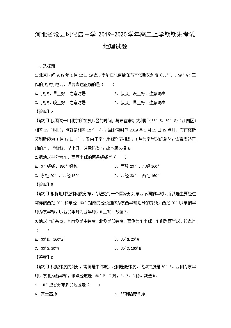 【地理】河北省沧县风化店中学2019-2020学年高二上学期期末考试试题（解析版）01