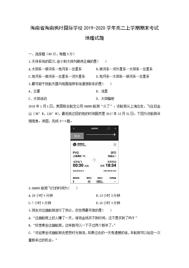 【地理】海南省海南枫叶国际学校2019-2020学年高二上学期期末考试试题01