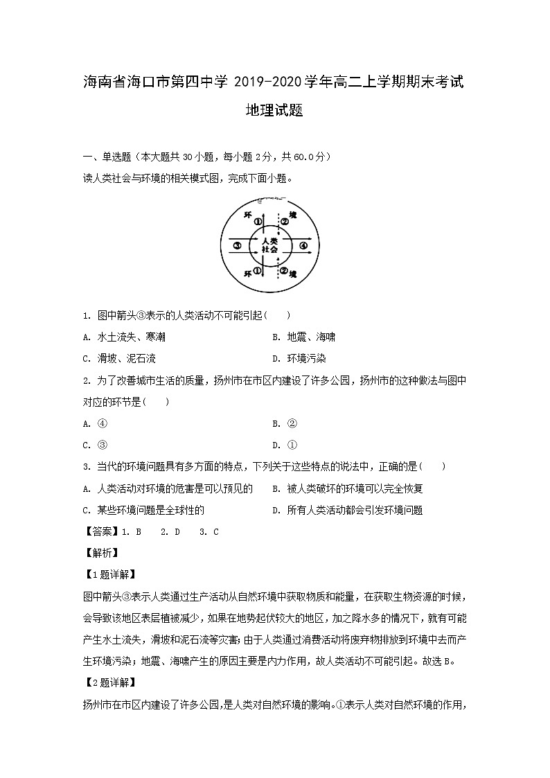 【地理】海南省海口市第四中学2019-2020学年高二上学期期末考试试题（解析版）01