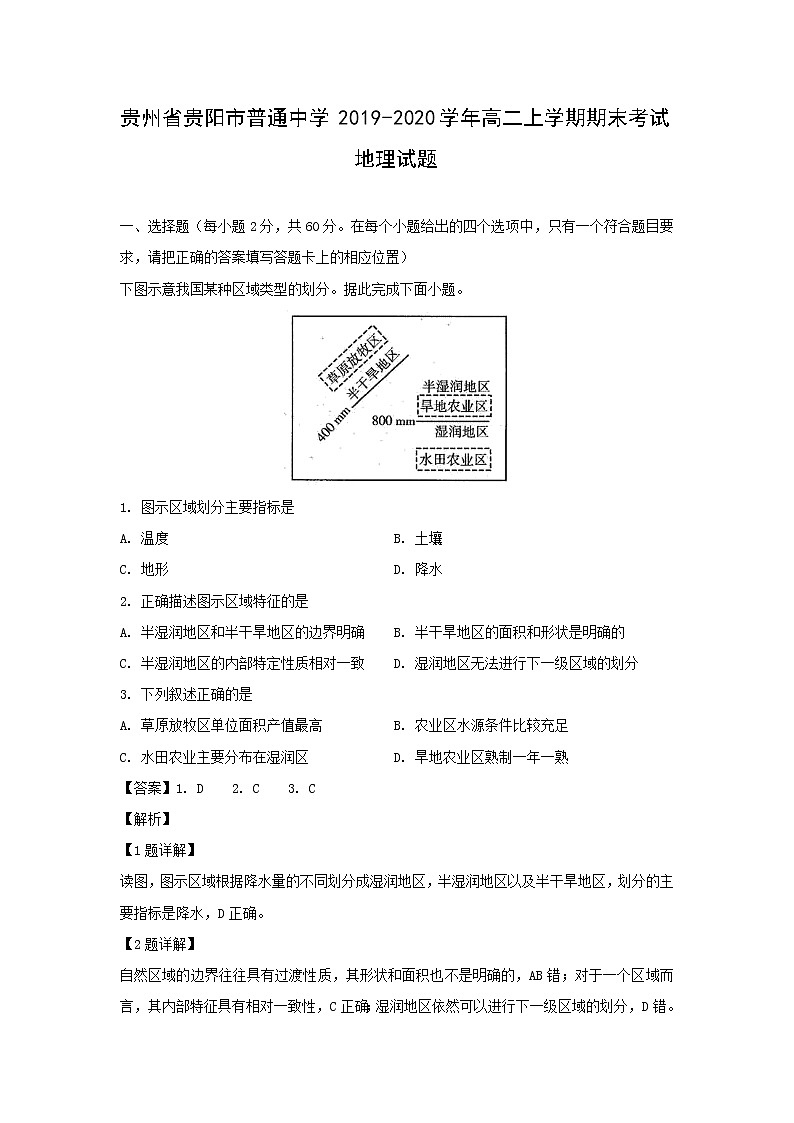【地理】贵州省贵阳市普通中学2019-2020学年高二上学期期末考试试题（解析版）01