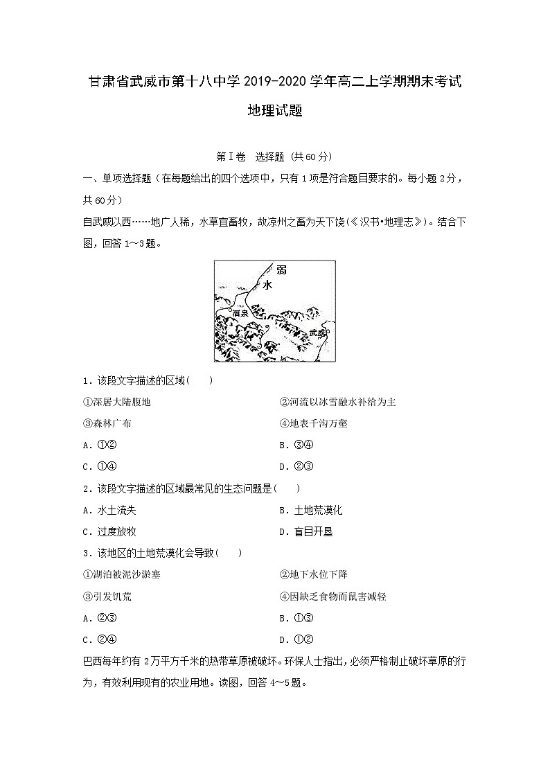 【地理】甘肃省武威市第十八中学2019-2020学年高二上学期期末考试试题01