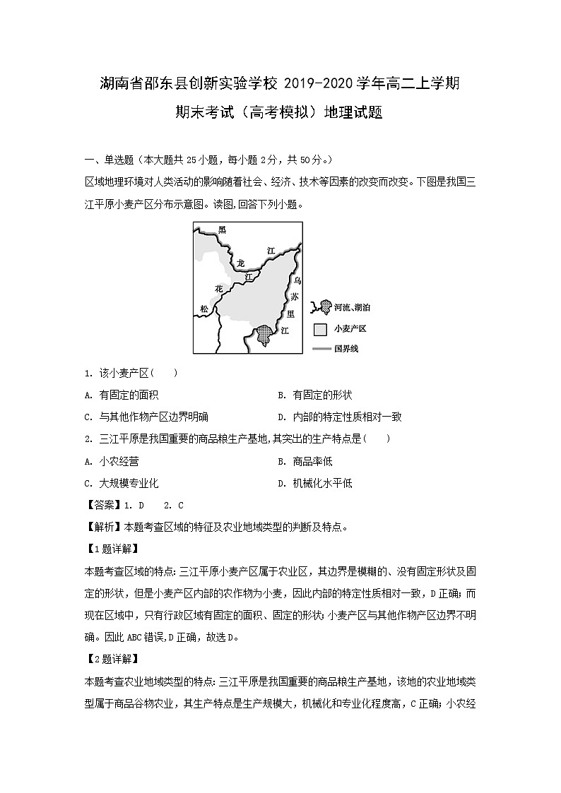 【地理】湖南省邵东县创新实验学校2019-2020学年高二上学期期末考试（高考模拟）试题（解析版）01