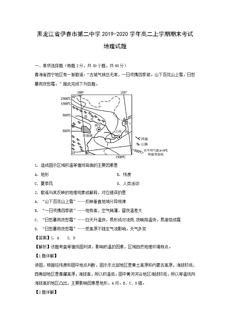 【地理】黑龙江省伊春市第二中学2019-2020学年高二上学期期末考试试题（解析版）01
