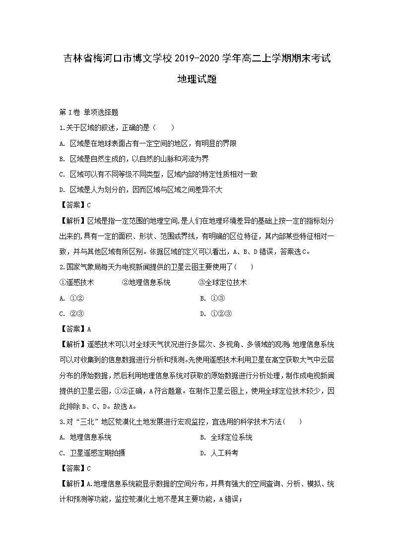 【地理】吉林省梅河口市博文学校2019-2020学年高二上学期期末考试试题（解析版）01