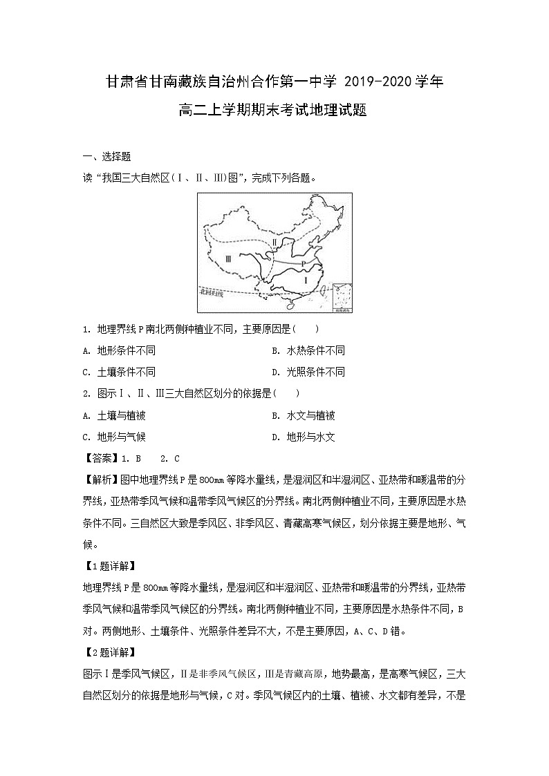 【地理】甘肃省甘南藏族自治州合作第一中学2019-2020学年高二上学期期末考试试题（解析版）01