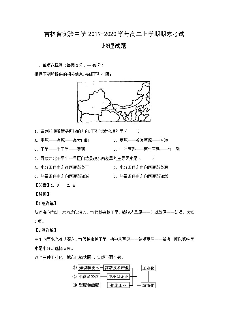 【地理】吉林省实验中学2019-2020学年高二上学期期末考试试题（解析版）01