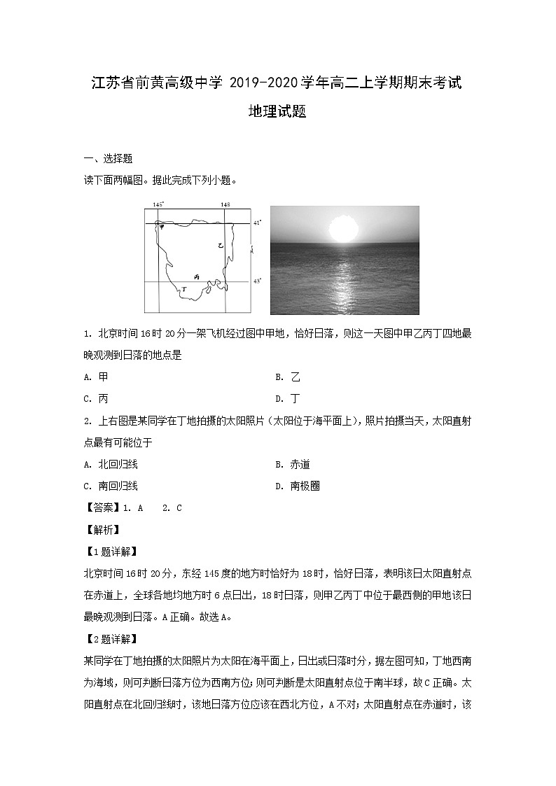 【地理】江苏省前黄高级中学2019-2020学年高二上学期期末考试试题（解析版）01