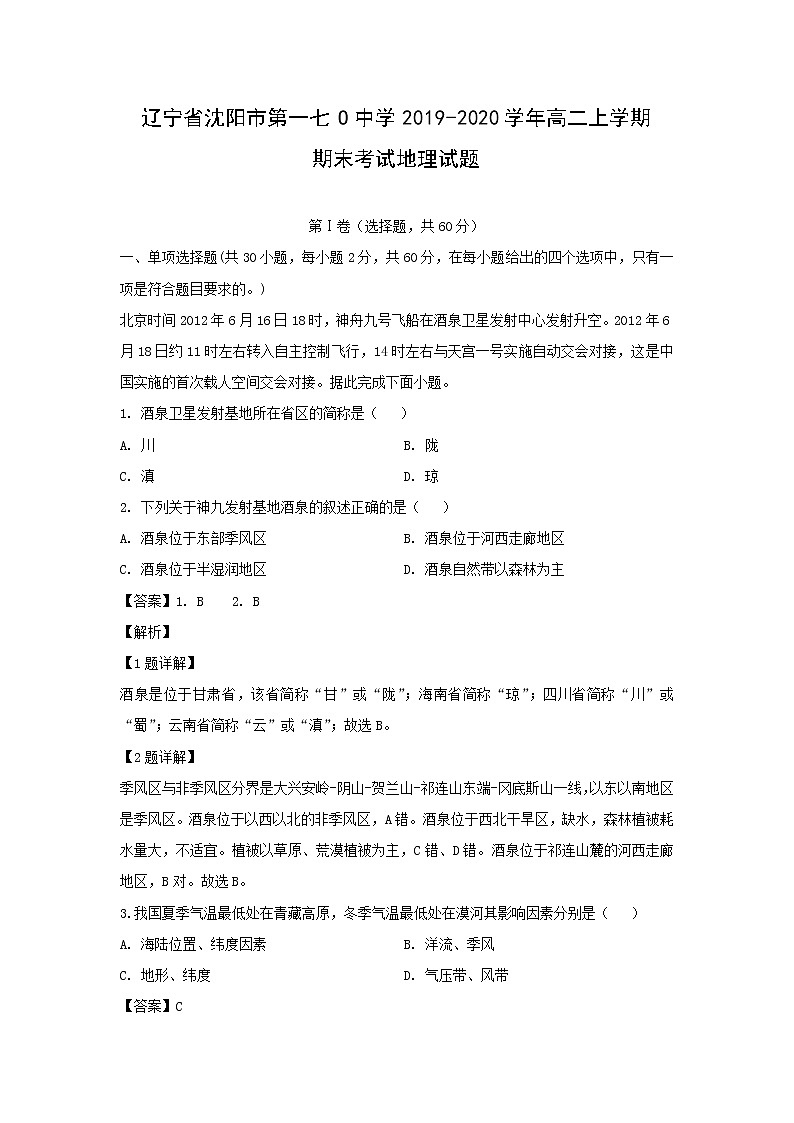 【地理】辽宁省沈阳市第一七O中学2019-2020学年高二上学期期末考试试题（解析版）01