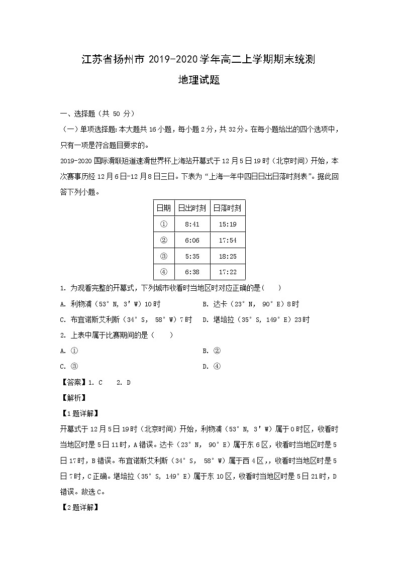 【地理】江苏省扬州市2019-2020学年高二上学期期末统测试题（解析版）01