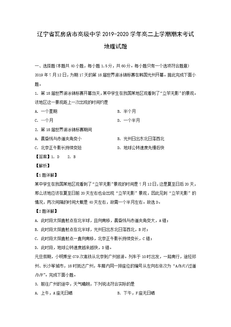 【地理】辽宁省瓦房店市高级中学2019-2020学年高二上学期期末考试试题（解析版）01