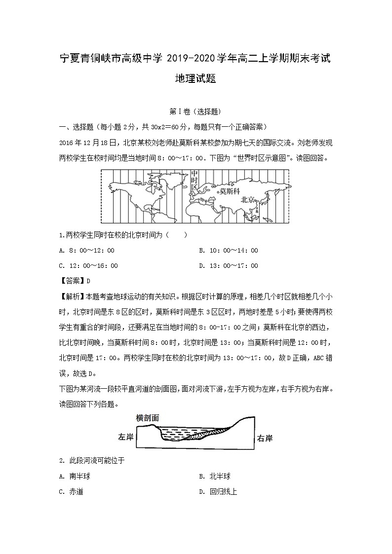 【地理】宁夏青铜峡市高级中学2019-2020学年高二上学期期末考试试题（解析版）01