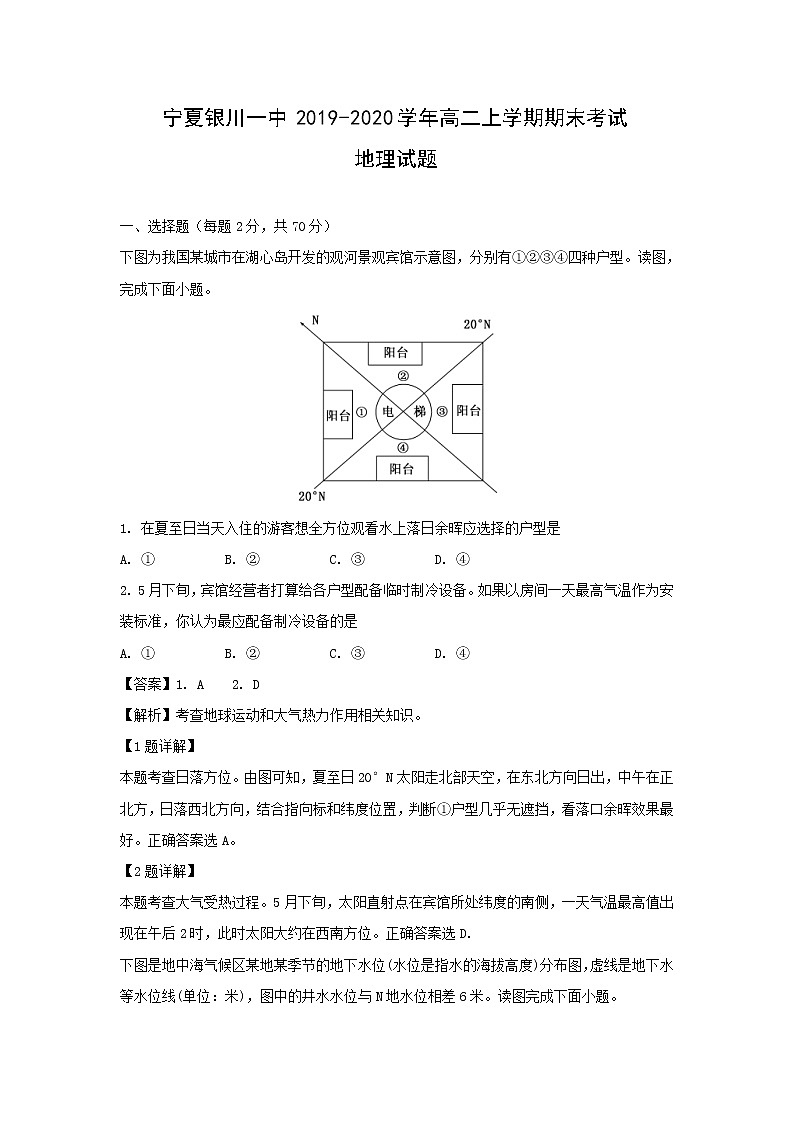 【地理】宁夏银川一中2019-2020学年高二上学期期末考试试题（解析版）01