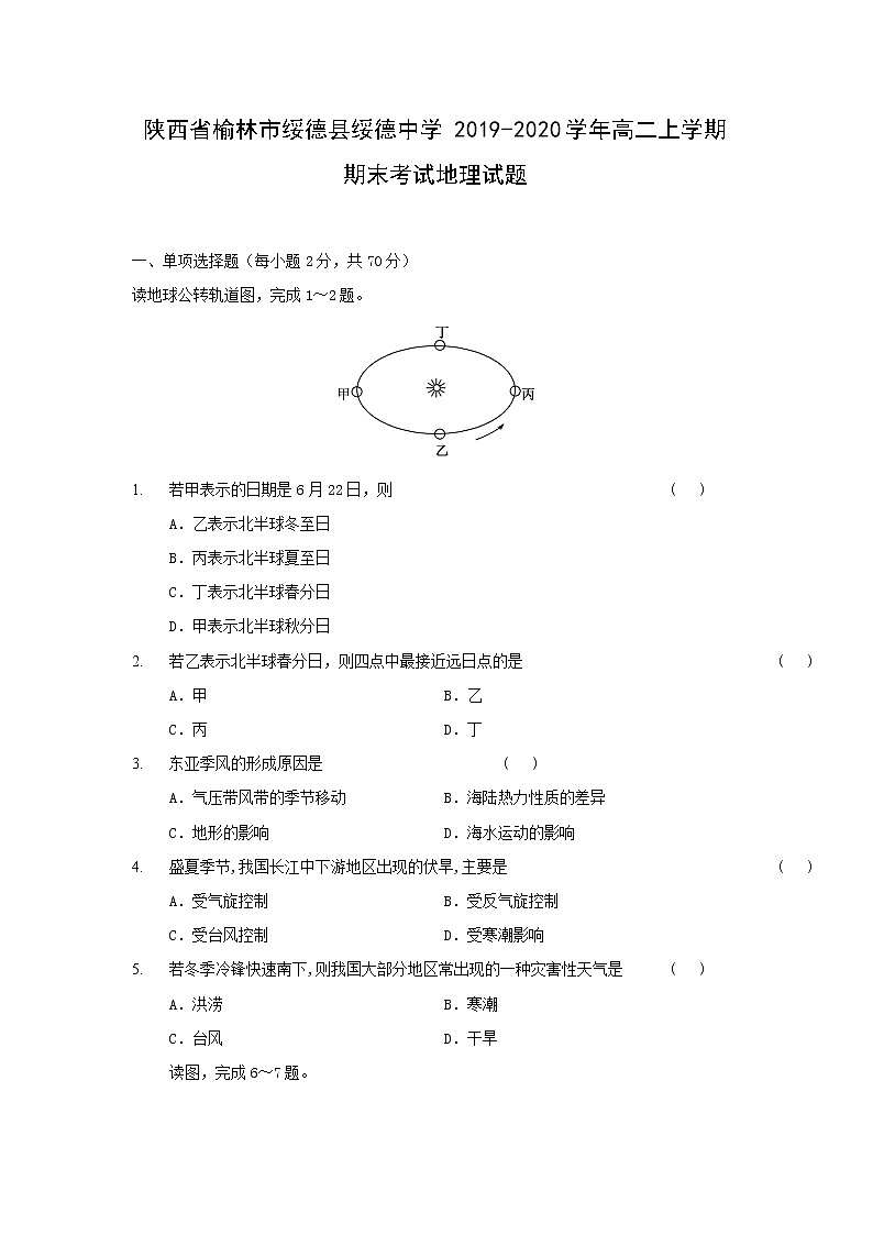 【地理】陕西省榆林市绥德县绥德中学2019-2020学年高二上学期期末考试试题第1页