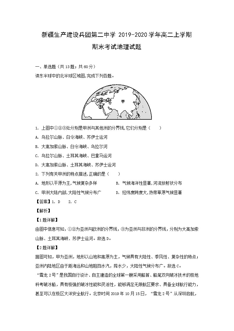 【地理】新疆生产建设兵团第二中学2019-2020学年高二上学期期末考试试题（解析版）01