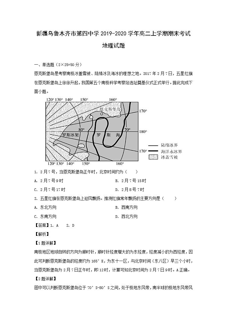 【地理】新疆乌鲁木齐市第四中学2019-2020学年高二上学期期末考试试题（解析版）第1页