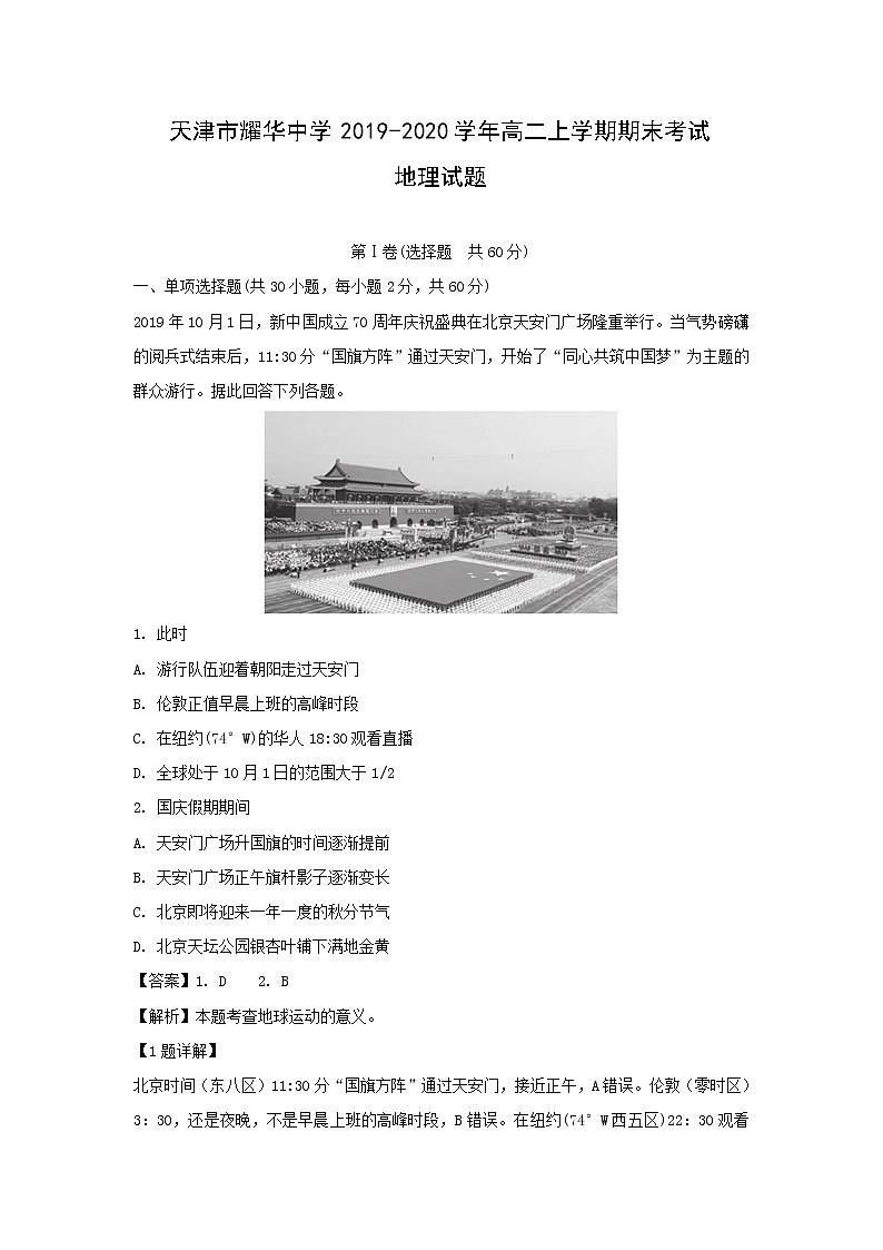 【地理】天津市耀华中学2019-2020学年高二上学期期末考试试题（解析版）第1页
