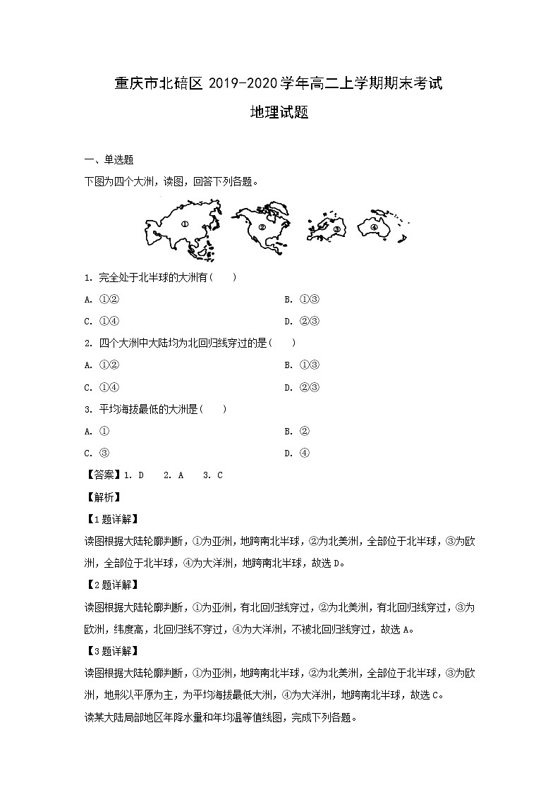 【地理】重庆市北碚区2019-2020学年高二上学期期末考试试题（解析版）01