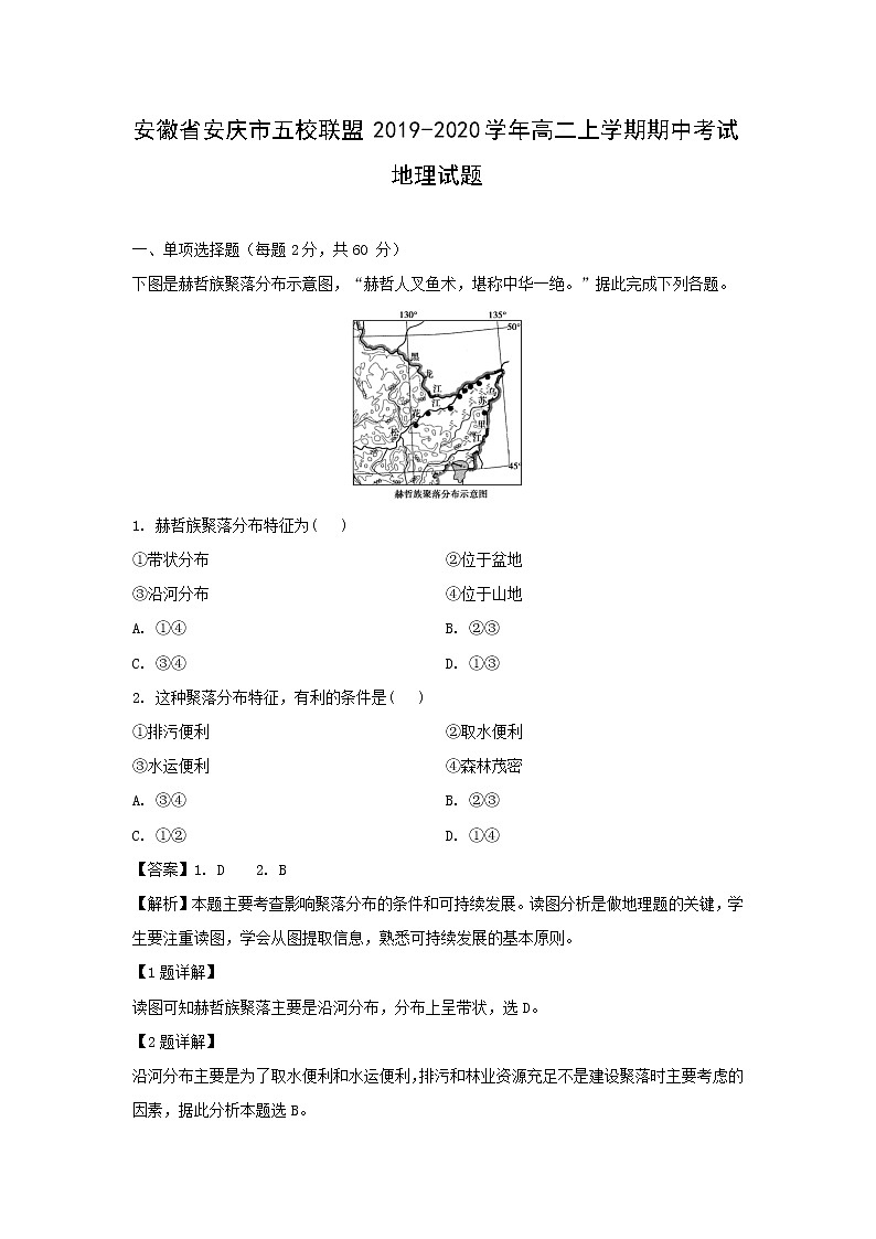 【地理】安徽省安庆市五校联盟2019-2020学年高二上学期期中考试试题（解析版）01
