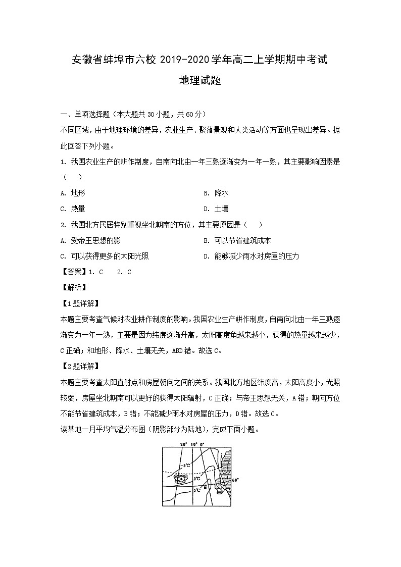 【地理】安徽省蚌埠市六校2019-2020学年高二上学期期中考试试题（解析版）01