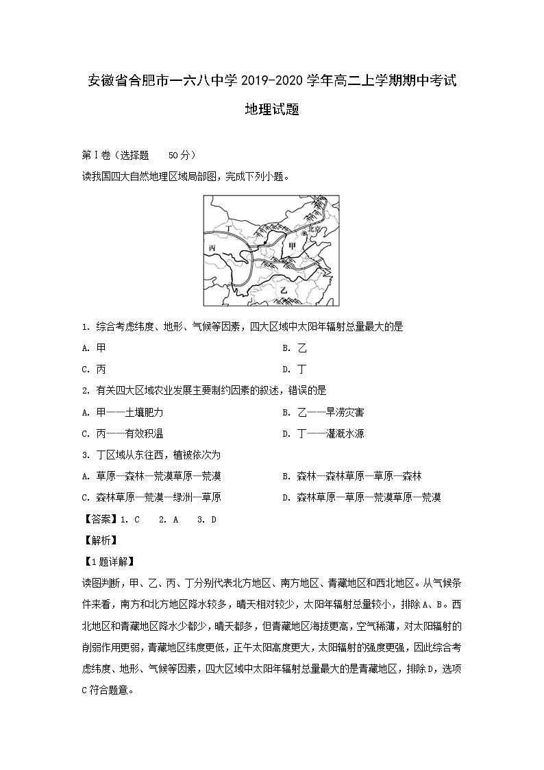 【地理】安徽省合肥市一六八中学2019-2020学年高二上学期期中考试试题（解析版）01