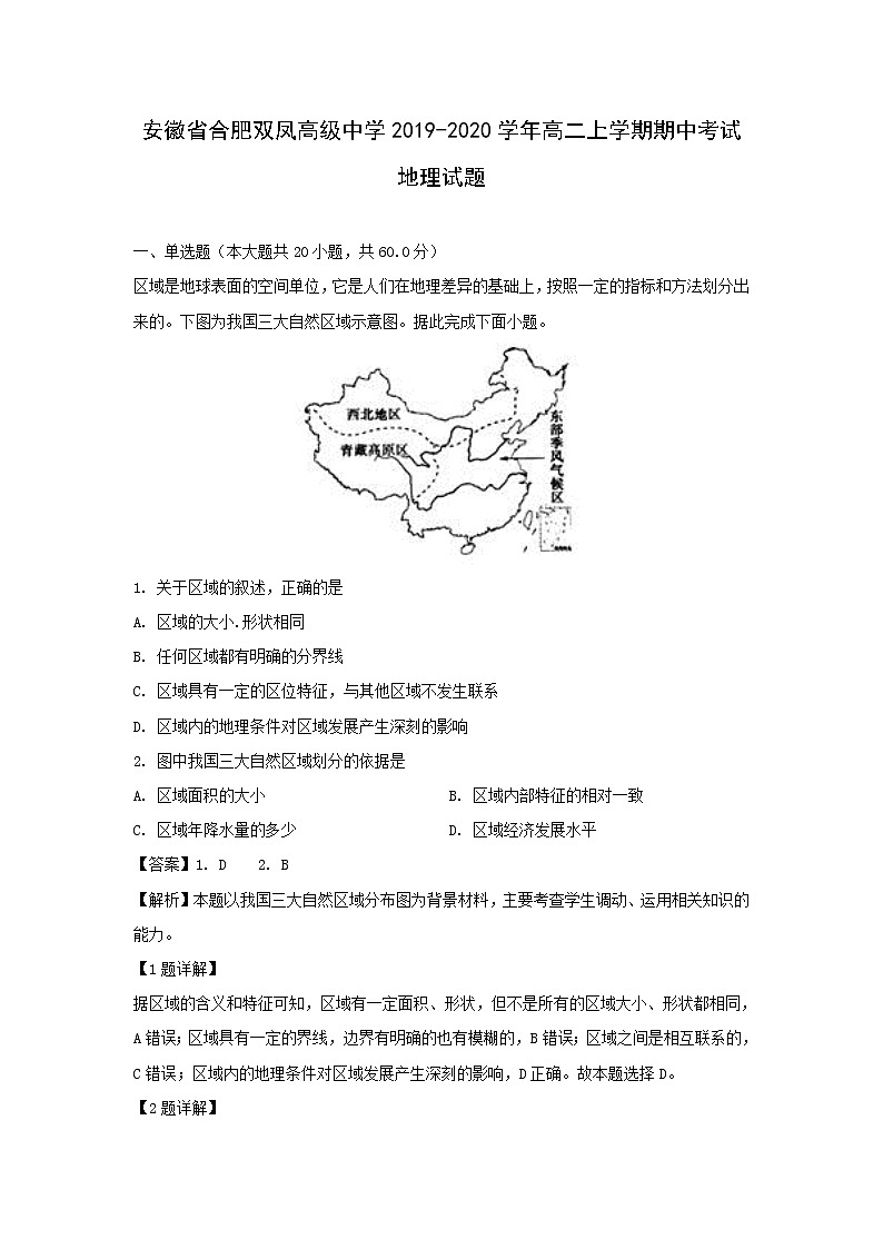 【地理】安徽省合肥双凤高级中学2019-2020学年高二上学期期中考试试题（解析版）01