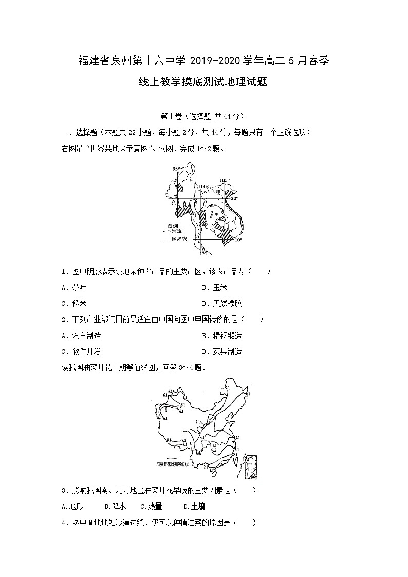 【地理】福建省泉州第十六中学2019-2020学年高二5月春季线上教学摸底测试试题01