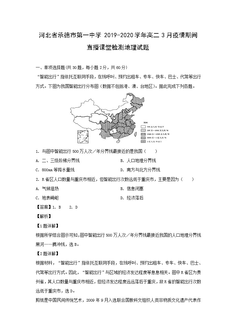 【地理】河北省承德市第一中学2019-2020学年高二3月疫情期间直播课堂检测试题（解析版）01