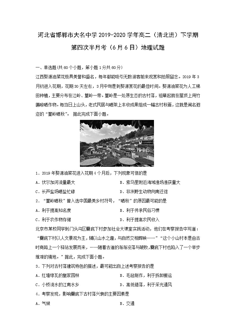 【地理】河北省邯郸市大名中学2019-2020学年高二（清北班）下学期第四次半月考（6月6日）试题（解析版）01