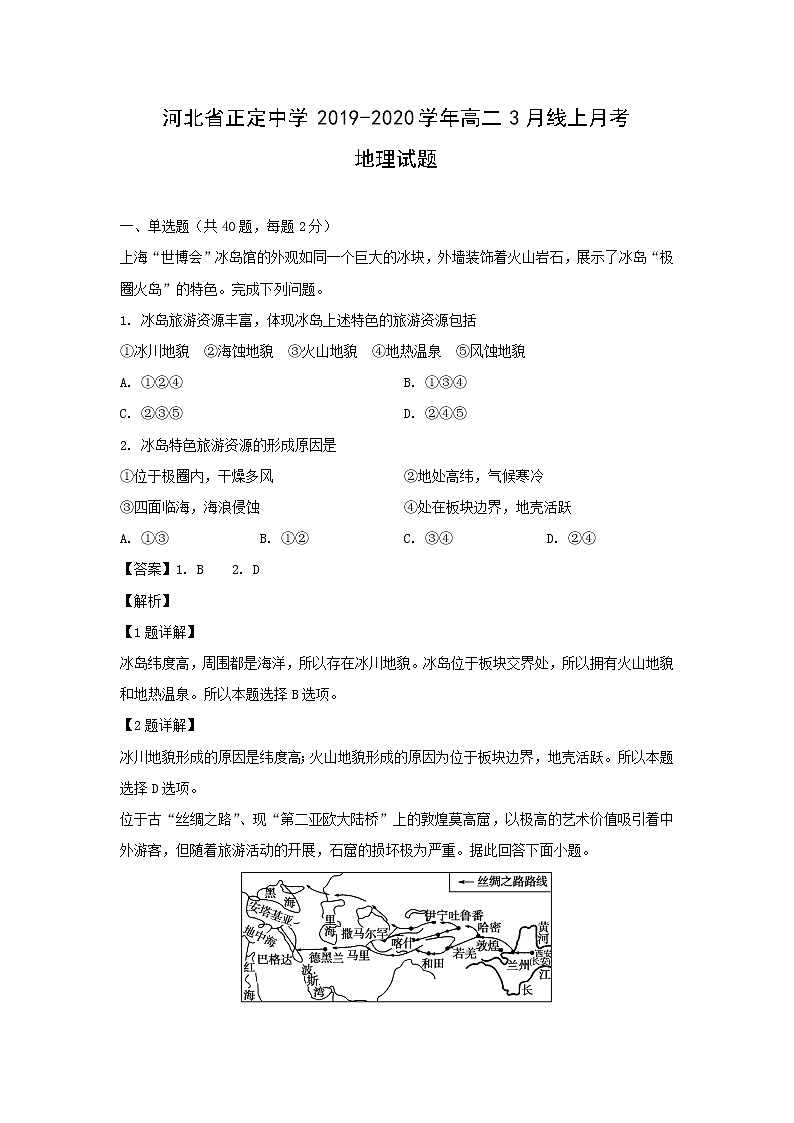【地理】河北省正定中学2019-2020学年高二3月线上月考试题（解析版）01