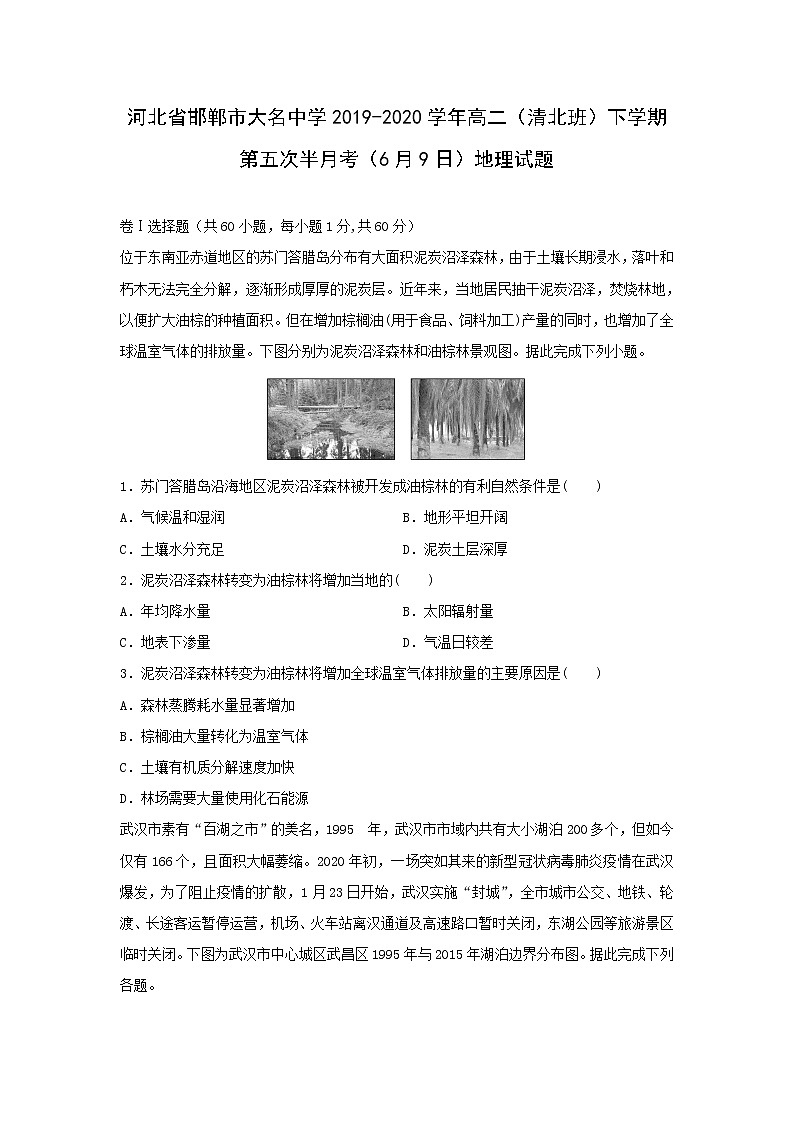 【地理】河北省邯郸市大名中学2019-2020学年高二（清北班）下学期第五次半月考（6月9日）试题（解析版）01
