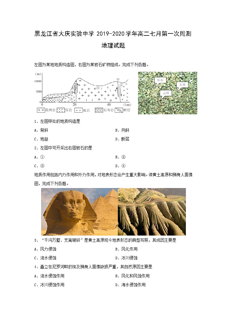 【地理】黑龙江省大庆实验中学2019-2020学年高二七月第一次周测试题01