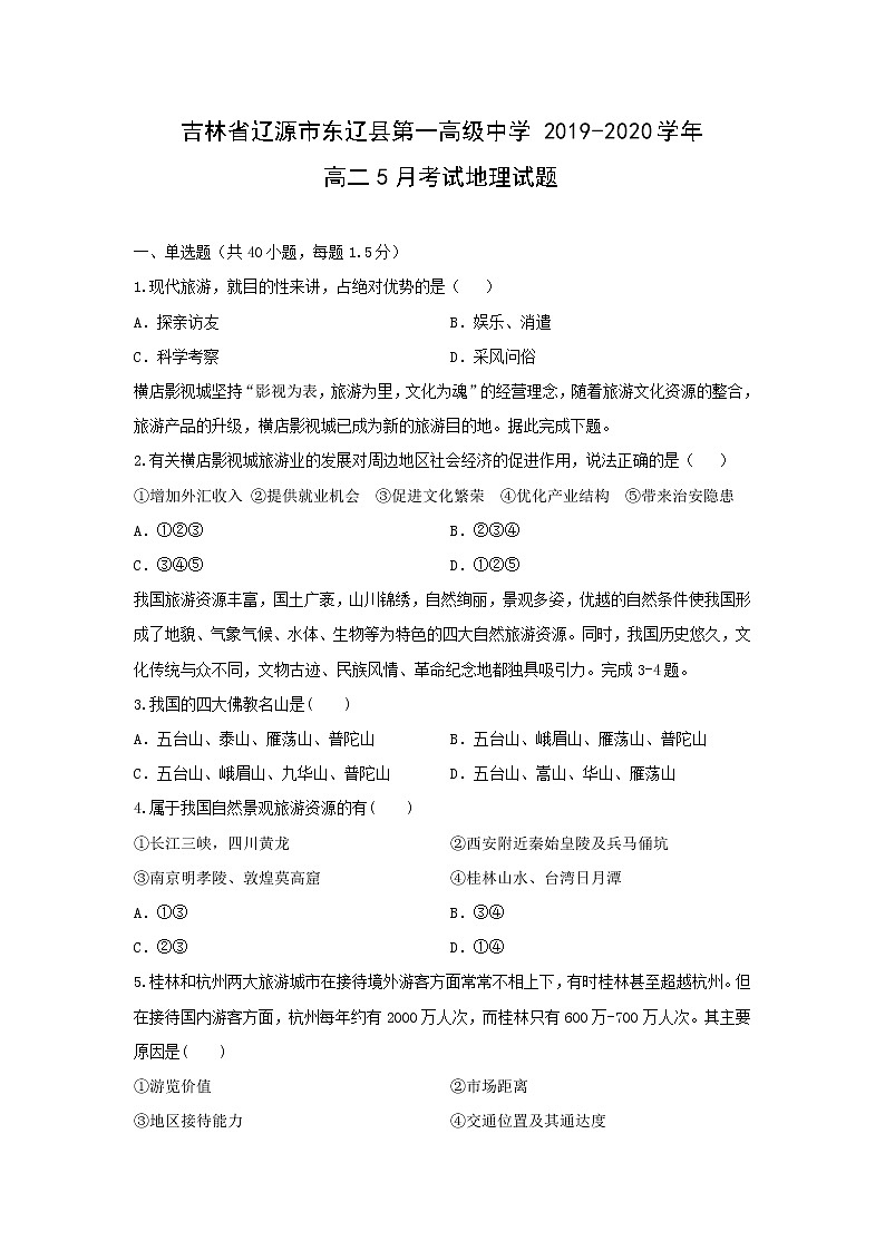 【地理】吉林省辽源市东辽县第一高级中学2019-2020学年高二5月考试试题01