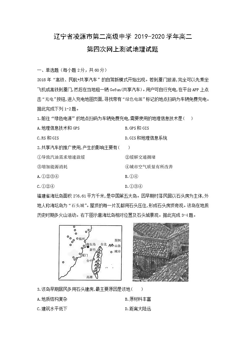 【地理】辽宁省凌源市第二高级中学2019-2020学年高二第四次网上测试试题01