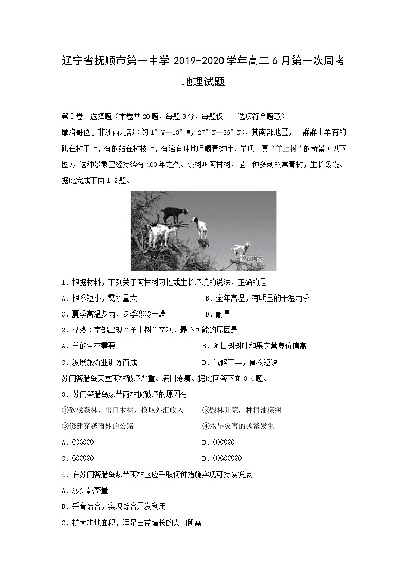 【地理】辽宁省抚顺市第一中学2019-2020学年高二6月第一次周考试题01