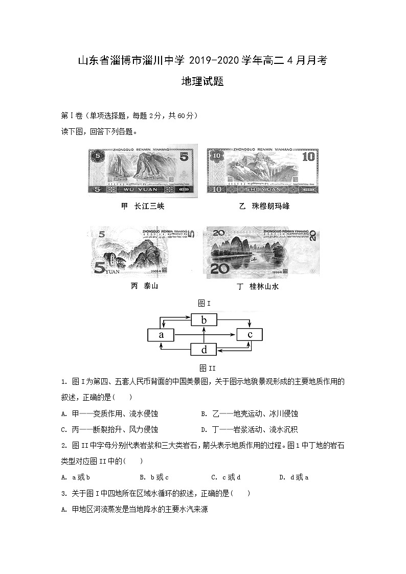 【地理】山东省淄博市淄川中学2019-2020学年高二4月月考试题（解析版）01