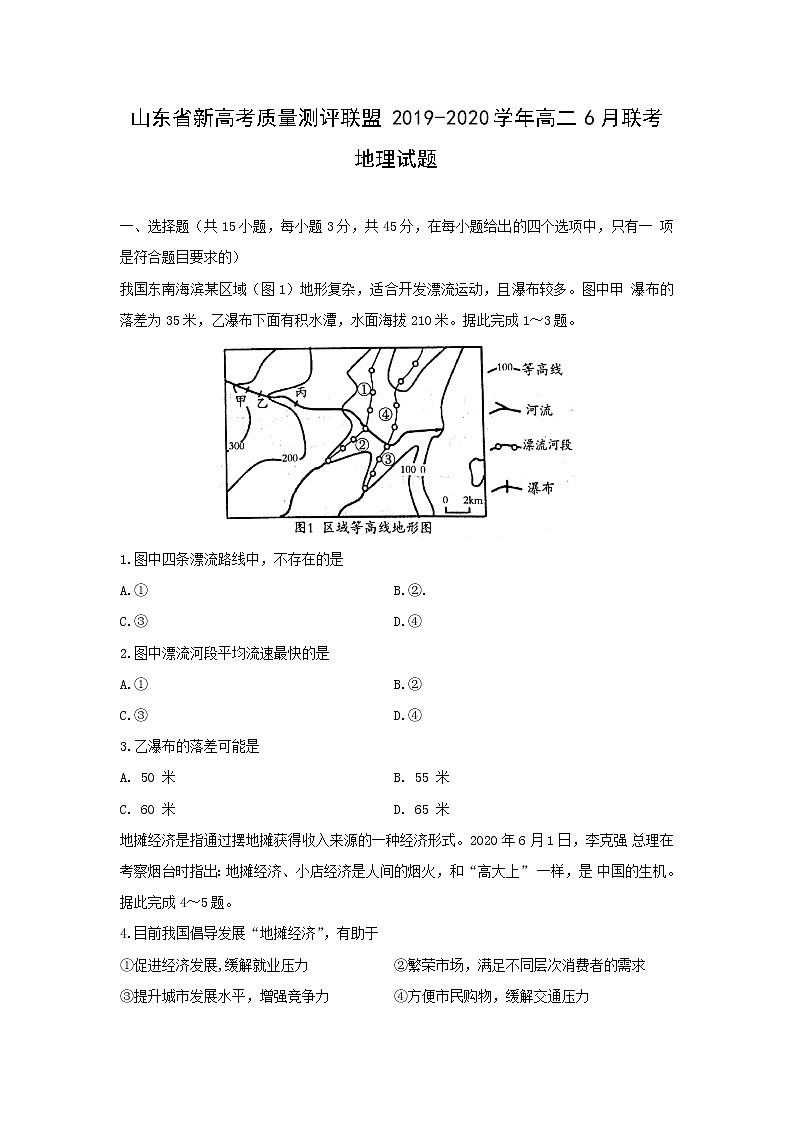 【地理】山东省新高考质量测评联盟2019-2020学年高二6月联考试题01