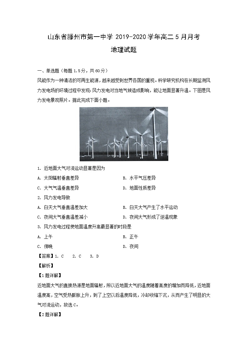 【地理】山东省滕州市第一中学2019-2020学年高二5月月考试题（解析版）01