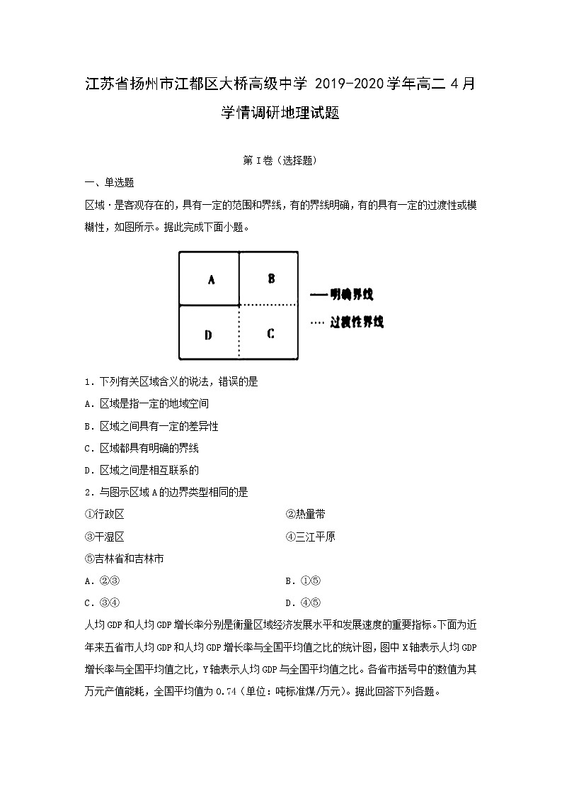 【地理】江苏省扬州市江都区大桥高级中学2019-2020学年高二4月学情调研试题01
