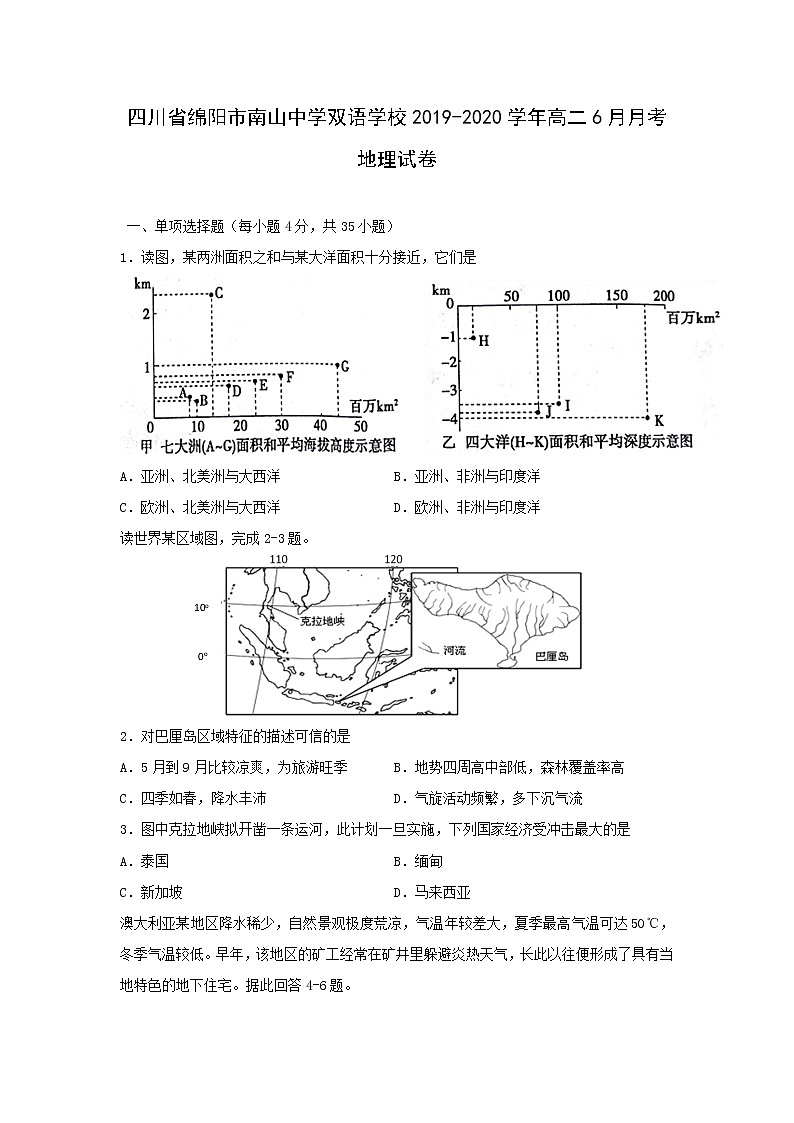 【地理】四川省绵阳市南山中学双语学校2019-2020学年高二6月月考试卷01