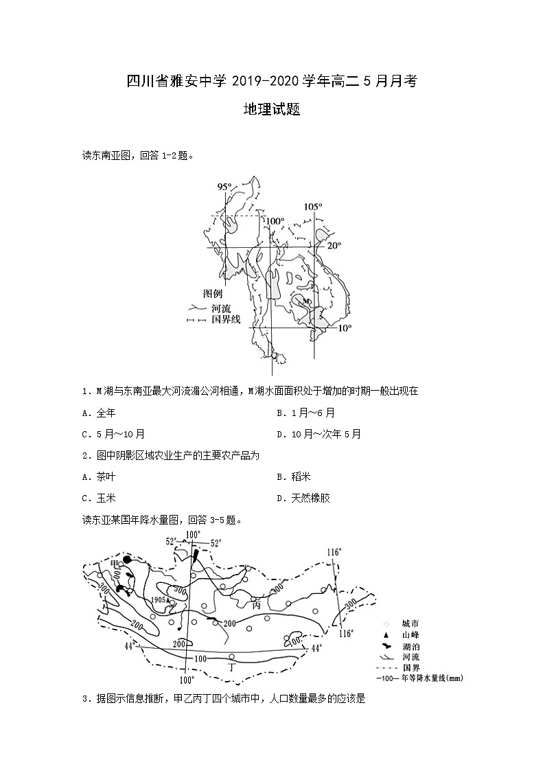 【地理】四川省雅安中学2019-2020学年高二5月月考试题01