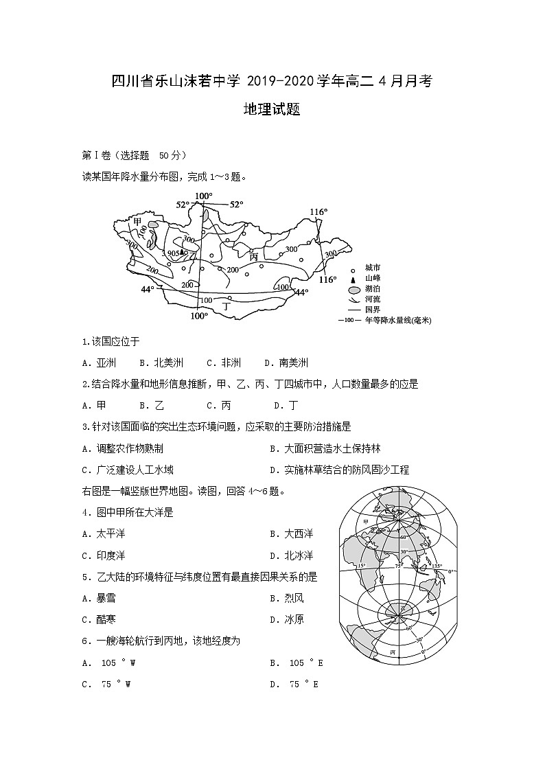 【地理】四川省乐山沫若中学2019-2020学年高二4月月考试题01