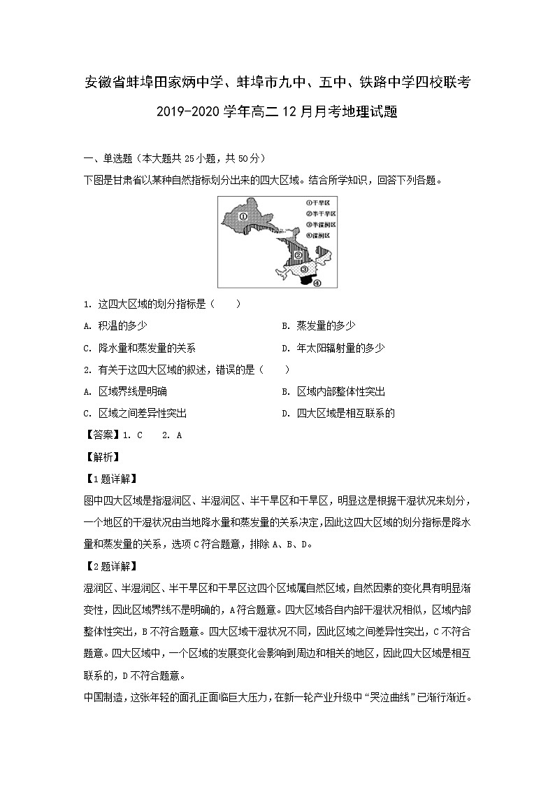 【地理】安徽省蚌埠田家炳中学、蚌埠市九中、五中、铁路中学四校联考2019-2020学年高二12月月考试题（解析版）01