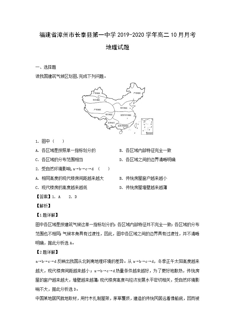 【地理】福建省漳州市长泰县第一中学2019-2020学年高二10月月考试题（解析版）01