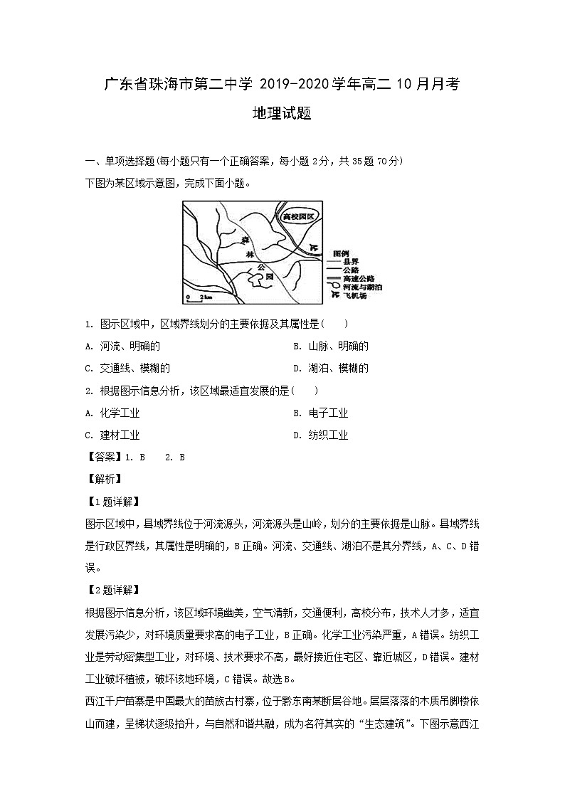 【地理】广东省珠海市第二中学2019-2020学年高二10月月考试题（解析版）01
