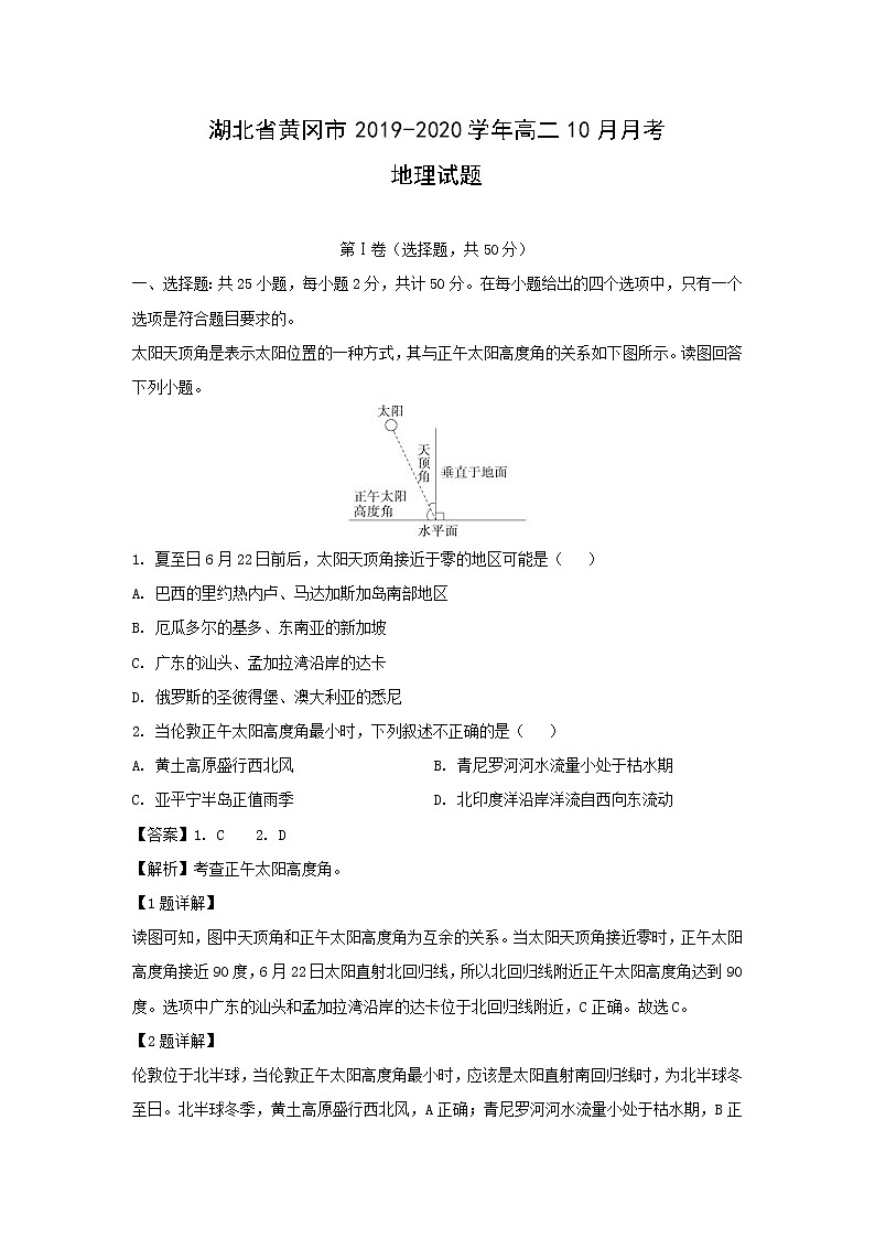 【地理】湖北省黄冈市2019-2020学年高二10月月考试题（解析版）01