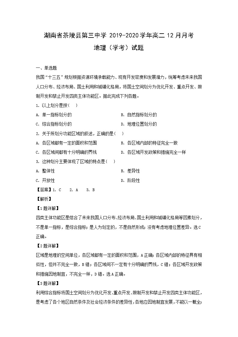 【地理】湖南省茶陵县第三中学2019-2020学年高二12月月考（学考）试题（解析版）01